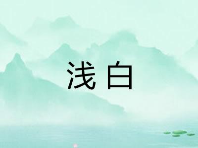 浅白