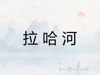 拉哈河