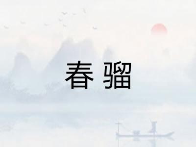 春骝