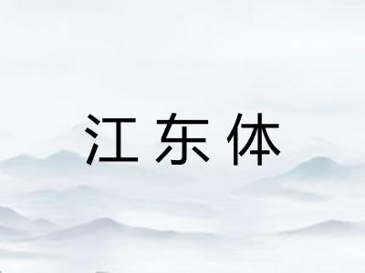 江东体