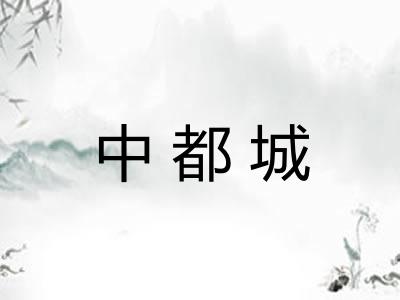 中都城