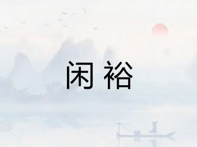 闲裕