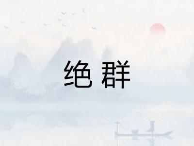 绝群