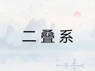 二叠系