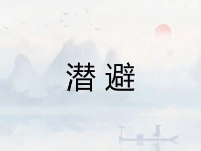 潜避