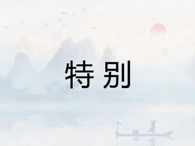 特别