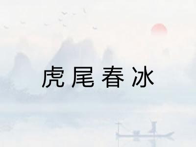 虎尾春冰