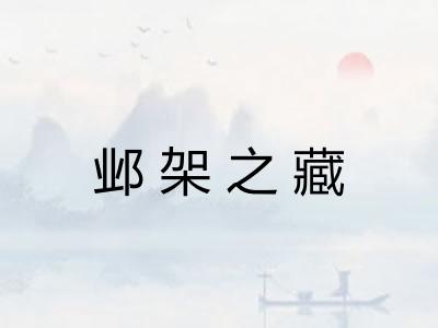 邺架之藏