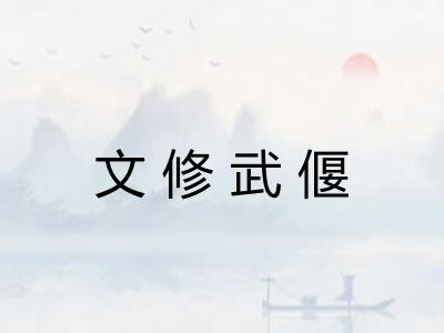 文修武偃