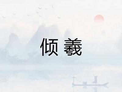 倾羲