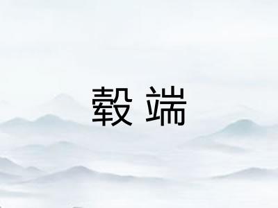 毂端