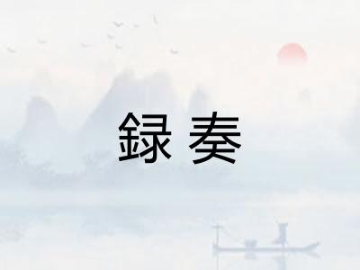 録奏