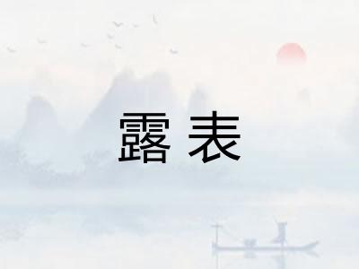 露表