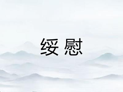 绥慰