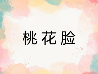 桃花脸