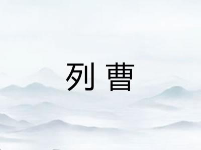 列曹