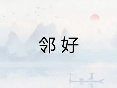 邻好