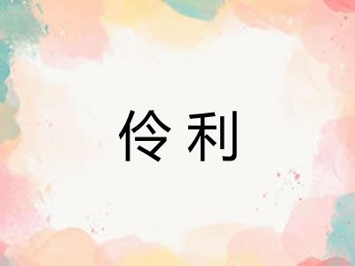 伶利