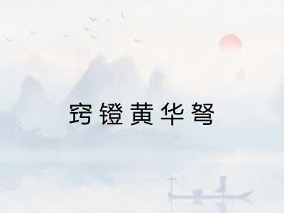 窍镫黄华弩