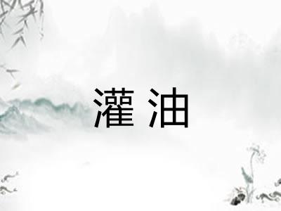 灌油