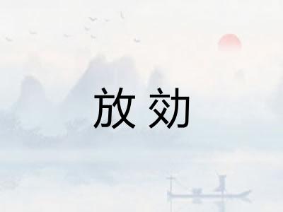 放効