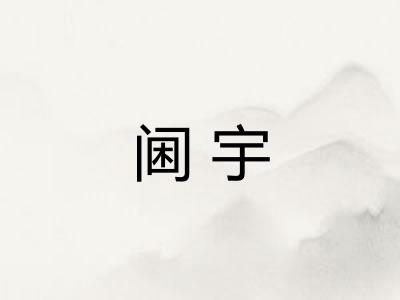 阃宇