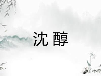 沈醇