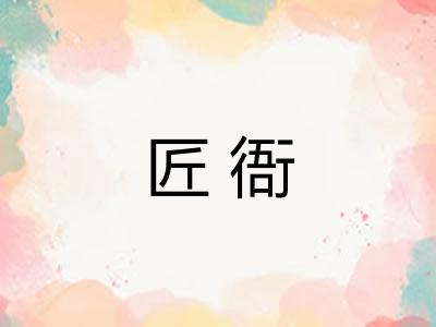 匠衙