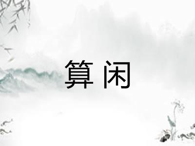 算闲