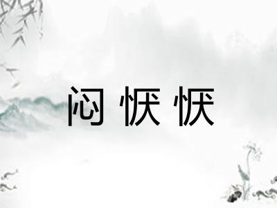 闷恹恹