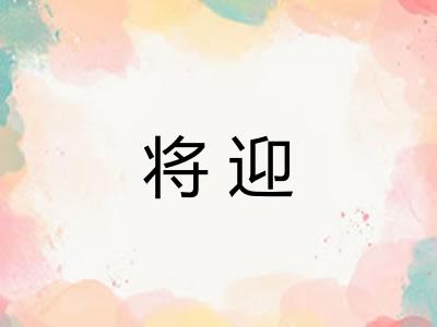 将迎