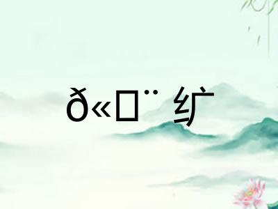 𫄨纩