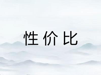 性价比