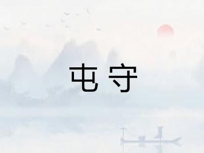 屯守