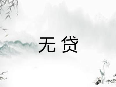 无贷