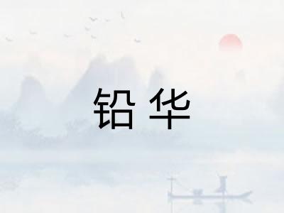 铅华