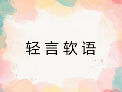 轻言软语