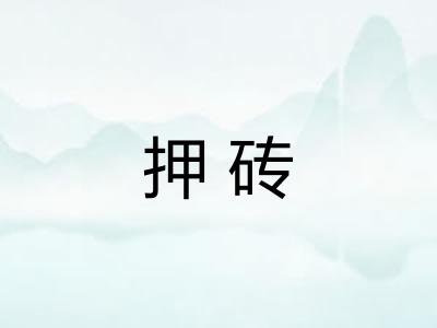 押砖