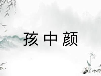 孩中颜