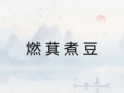 燃萁煮豆