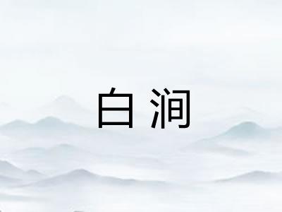 白涧