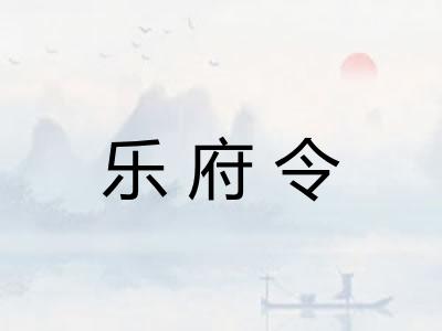 乐府令