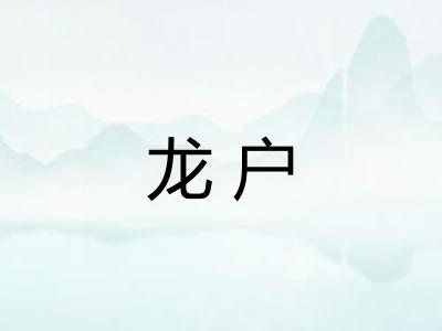 龙户