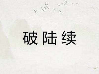 破陆续