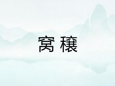 窝穣