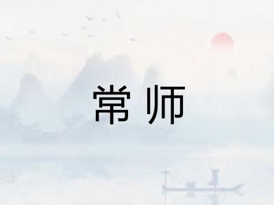 常师