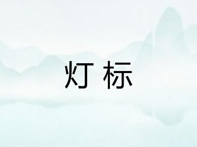 灯标