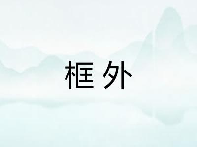 框外