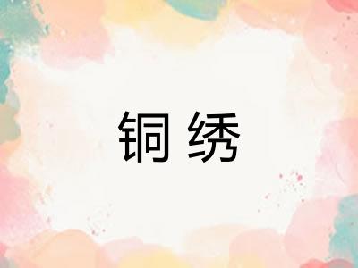 铜绣