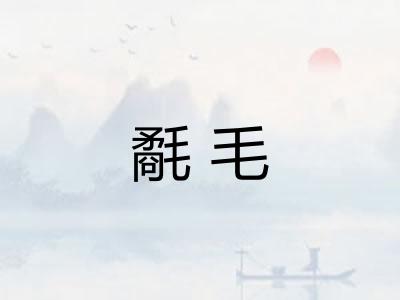 氄毛